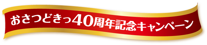 おさつどきっ40周年記念キャンペーン