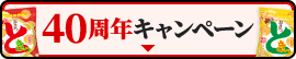 40周年キャンペーン