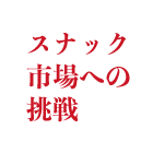 スナック市場への挑戦