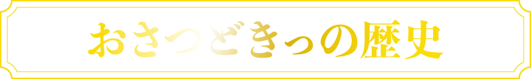 おさつどきっの歴史