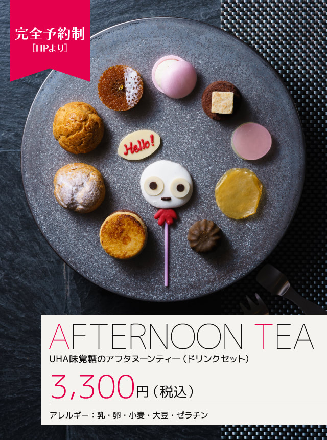 【完全予約制】UHA味覚糖のアフタヌーンティー（ドリンクセット）　3,300円(税込)　アレルギー：乳・卵・小麦・大豆・ゼラチン