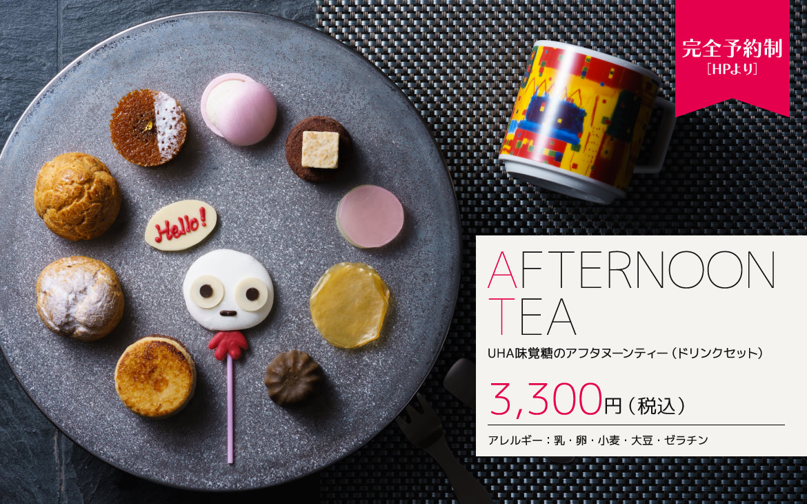 【完全予約制】UHA味覚糖のアフタヌーンティー（ドリンクセット）　3,300円(税込)　アレルギー：乳・卵・小麦・大豆・ゼラチン