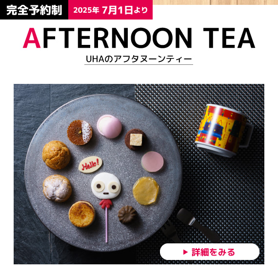 UHAのアフタヌーンティー【完全予約制】