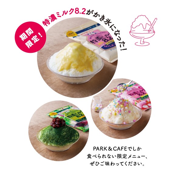 【期間限定】特濃ミルク8.2がかき氷になった！PARK＆CAFEでしか食べられない限定メニュー、ぜひ味わってください。