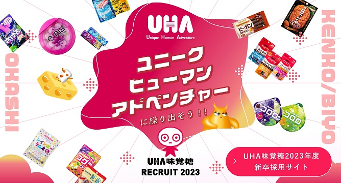 UHA RECRUIT SITE 2023 UHA味覚糖 2023年度 新卒採用サイト