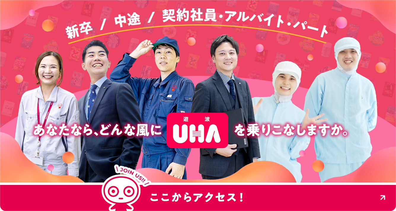 UHA RECRUIT SITE UHA味覚糖 総合採用サイト