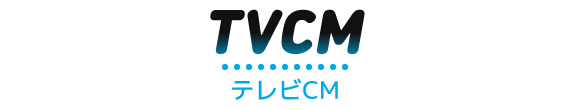 TVCM - テレビCM