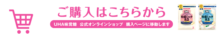 ご購入はこちらから［UHA味覚糖 公式オンラインショップ 購入ページに移動します］