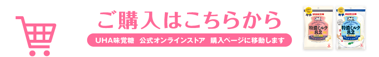 ご購入はこちらから［UHA味覚糖 公式オンラインストア 購入ページに移動します］