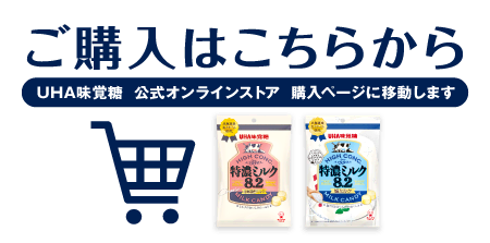 ご購入はこちらから［UHA味覚糖 公式オンラインストア 購入ページに移動します］