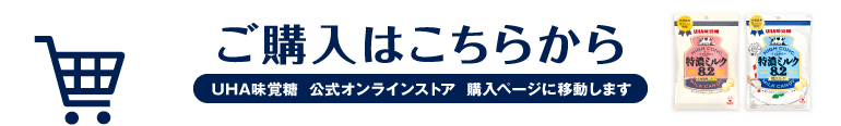 ご購入はこちらから［UHA味覚糖 公式オンラインストア 購入ページに移動します］