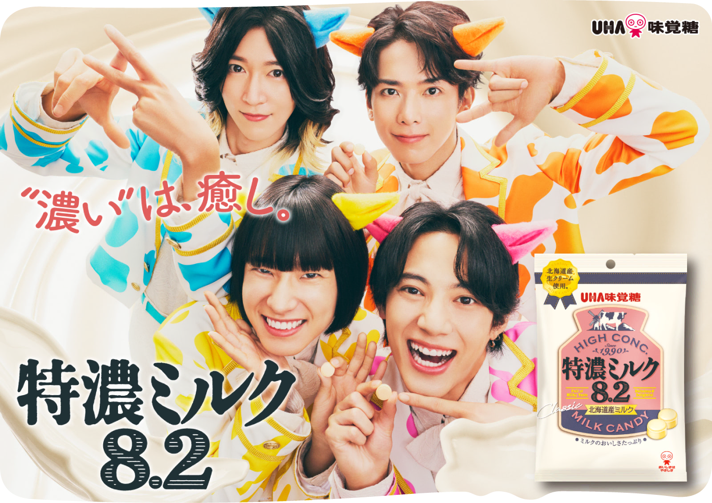 特濃ミルク8.2 - “濃い”は、癒し。