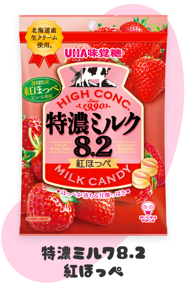 特濃ミルク8.2　紅ほっぺ