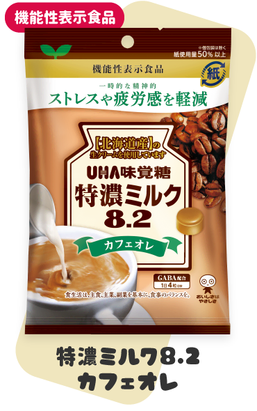 ［機能性表示食品］特濃ミルク8.2　カフェオレ