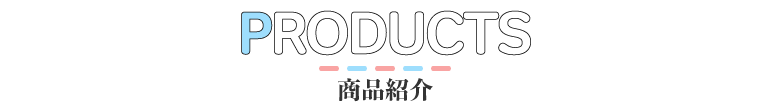PRODUCTS - 商品紹介