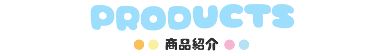 PRODUCTS - 商品紹介