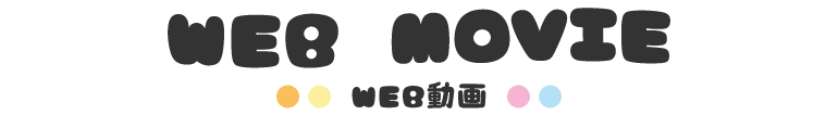 WEB MOVIE - WEB動画