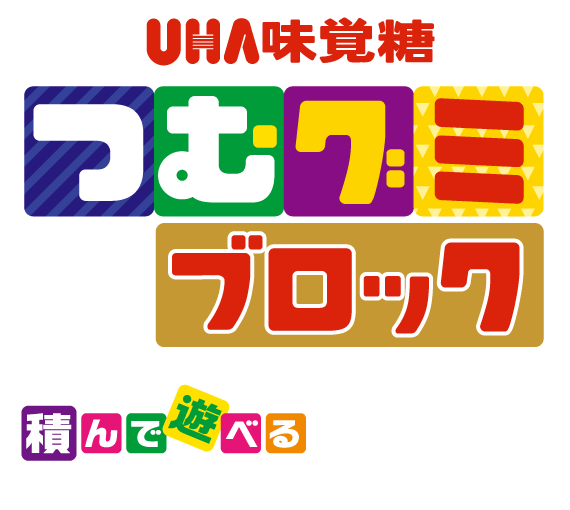 公式 積んで遊べる超立体ブロックグミ つむグミ ブロック 国内製造 Uha味覚糖