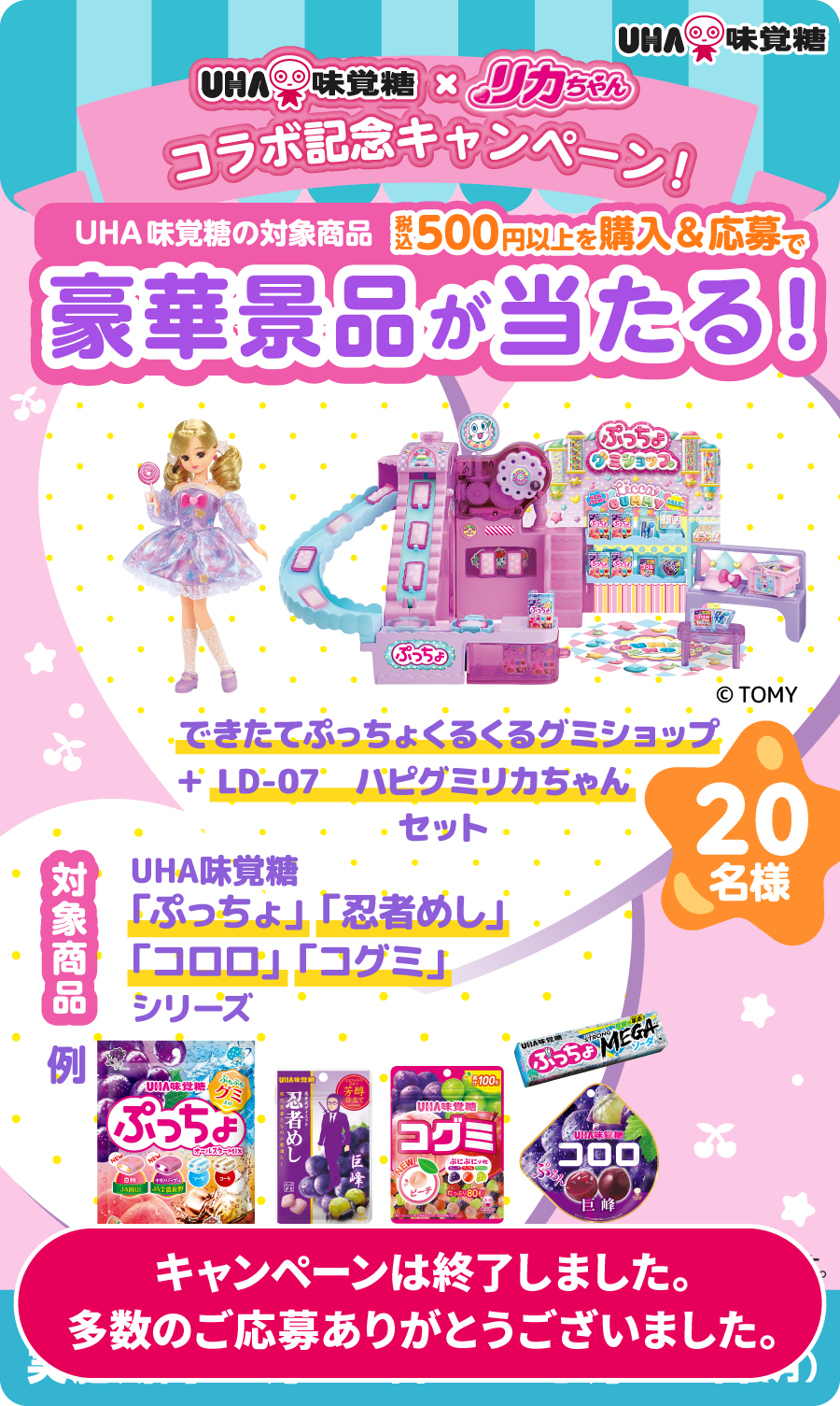 UHA味覚糖×リカちゃん コラボ記念キャンペーン！ UHA味覚糖の対象商品ご購入＆応募で豪華景品が当たる！