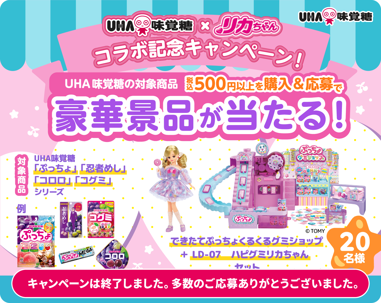 UHA味覚糖×リカちゃん コラボ記念キャンペーン! UHA味覚糖の対象商品ご購入&応募で豪華景品が当たる!