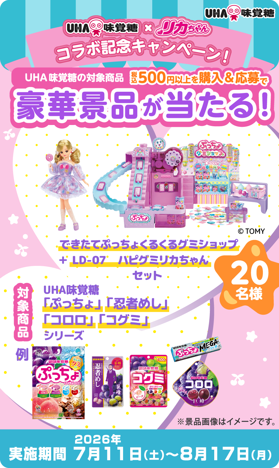 UHA味覚糖×リカちゃん コラボ記念キャンペーン！ UHA味覚糖の対象商品ご購入＆応募で豪華景品が当たる！