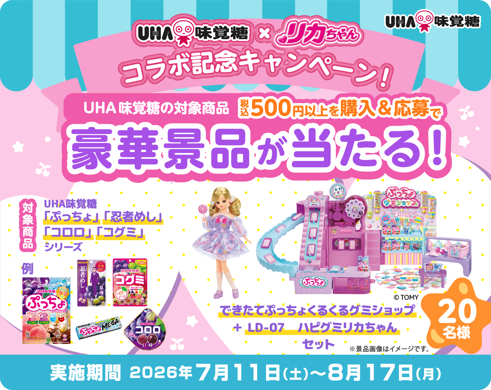 UHA味覚糖×リカちゃん コラボ記念キャンペーン! UHA味覚糖の対象商品ご購入&応募で豪華景品が当たる!